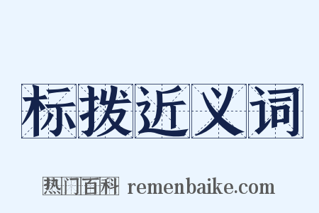 标拨近义词是什么意思的图片